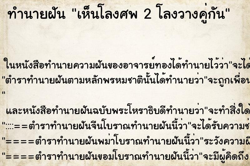 ทำนายฝันทำนายฝันเห็นโลงศพ2โลงวางคู่กัน